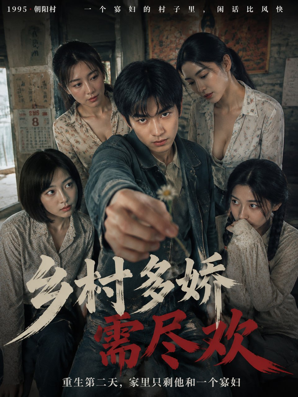 【AI成人短剧】乡村多娇需尽欢