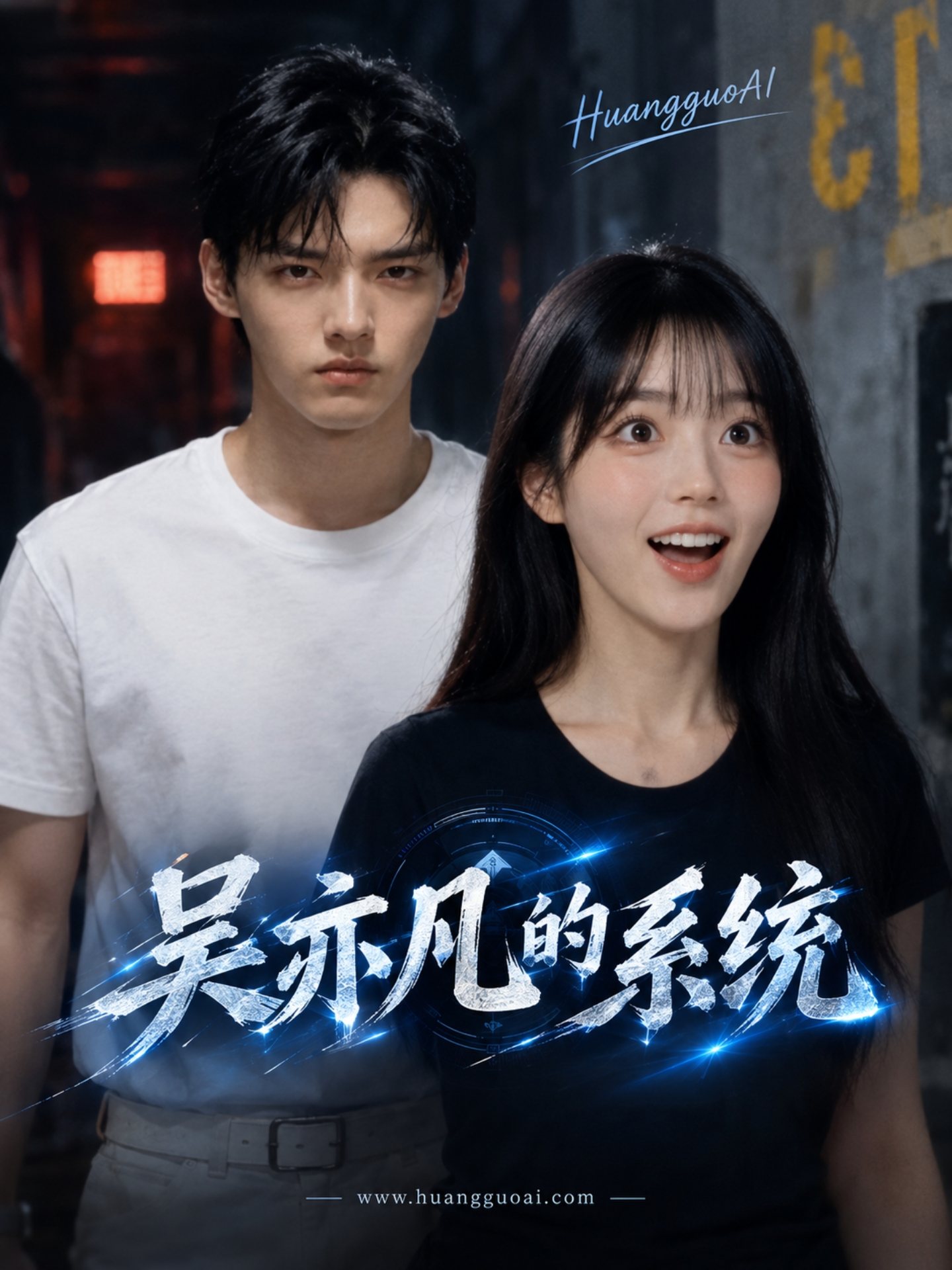 【AI成人短剧】吴亦凡的强肾系统