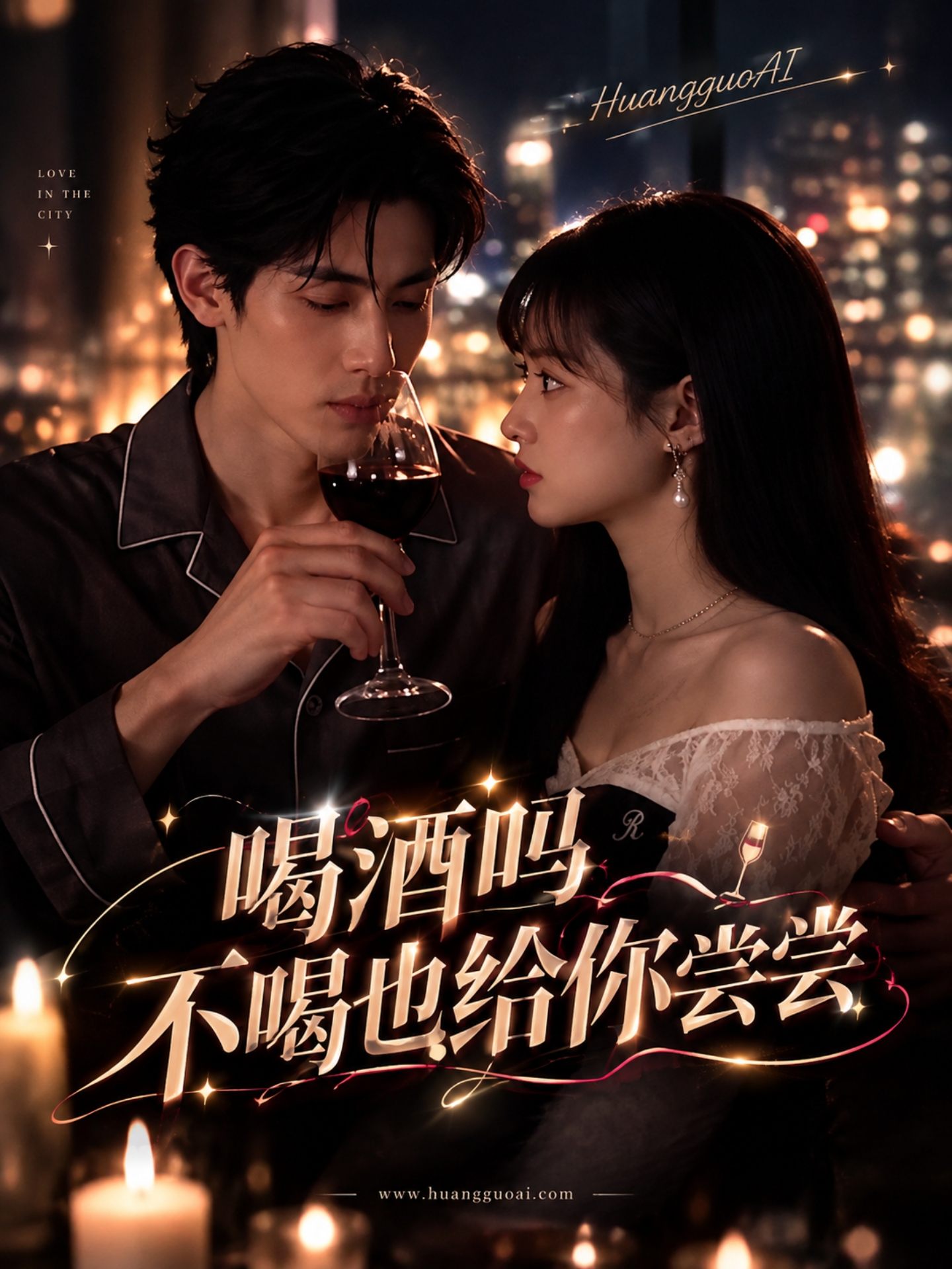 【AI成人短剧】喝酒吗？不喝也给你尝尝