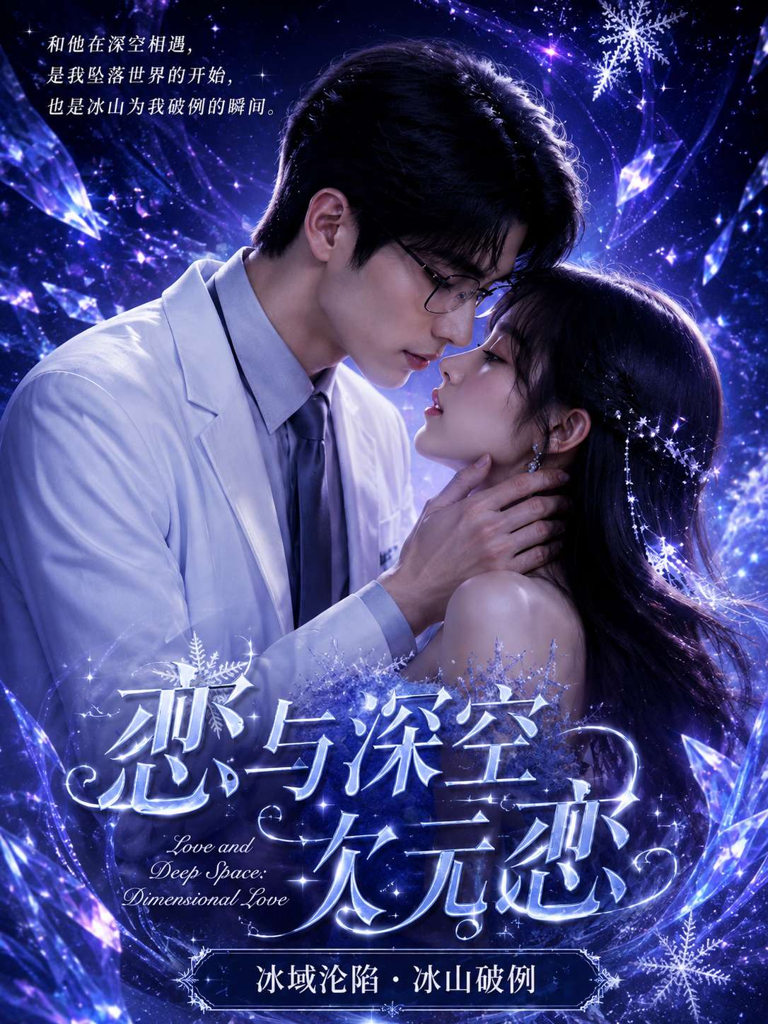 【AI成人短剧】恋与深空
