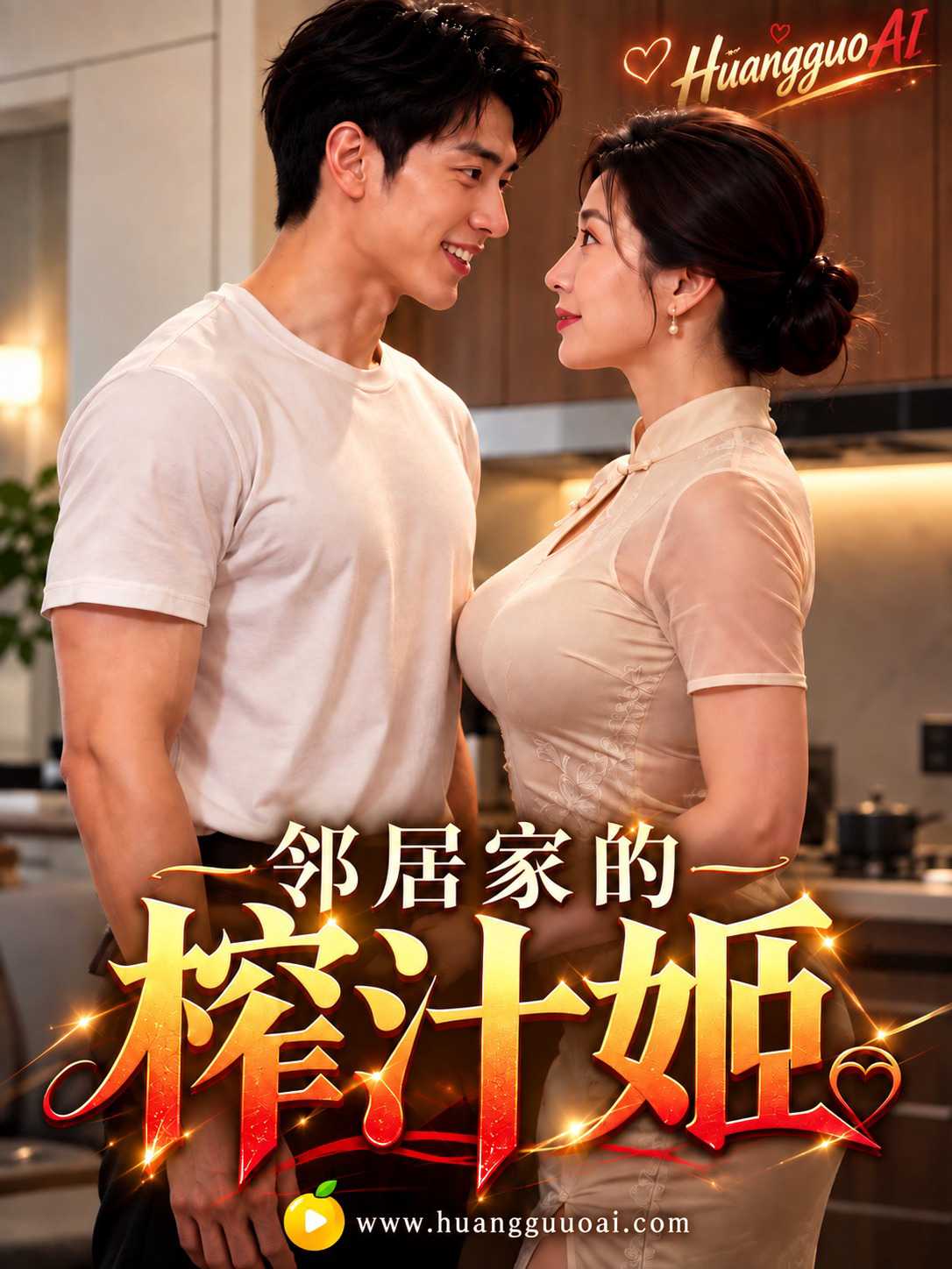 【AI成人短剧】邻居家的榨汁姬
