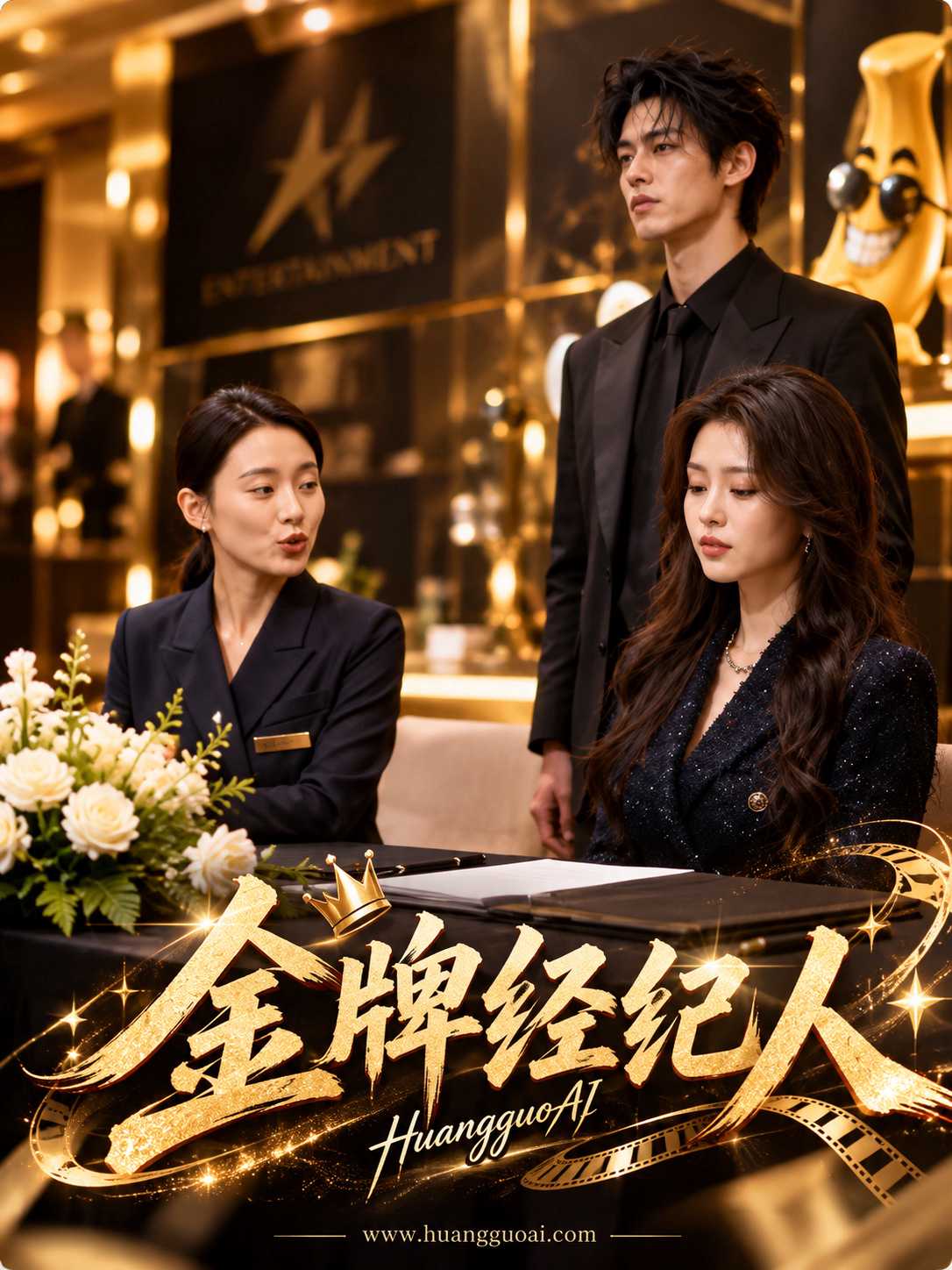 【AI成人短剧】金牌经纪人