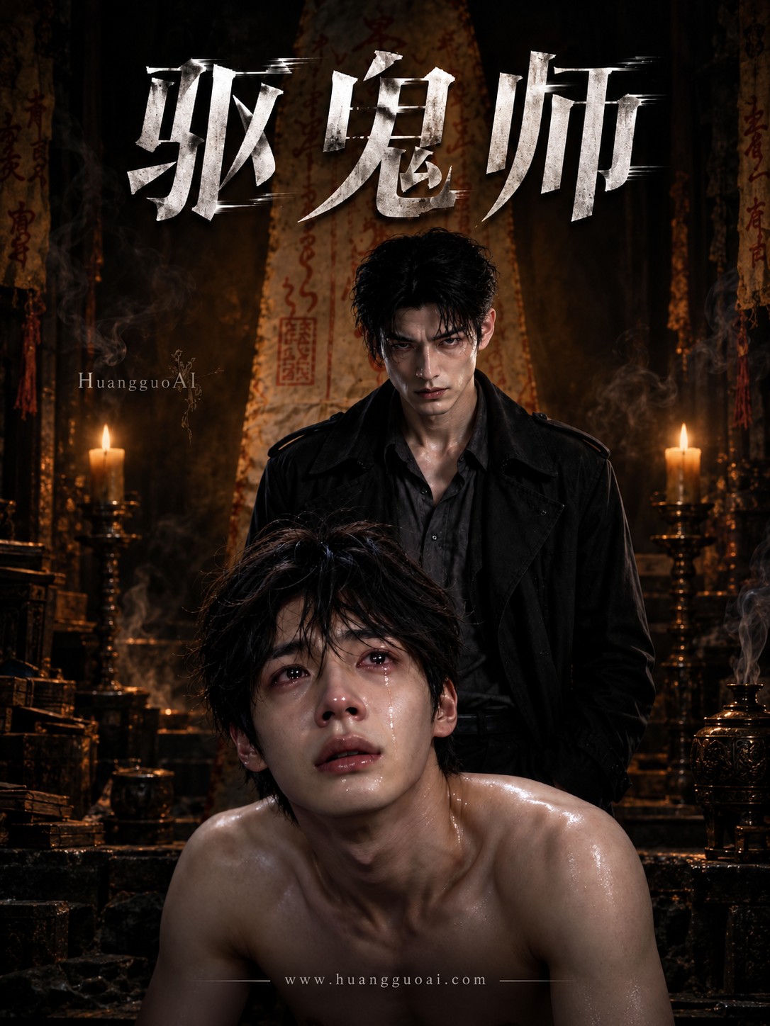 【AI成人短剧】驱鬼师