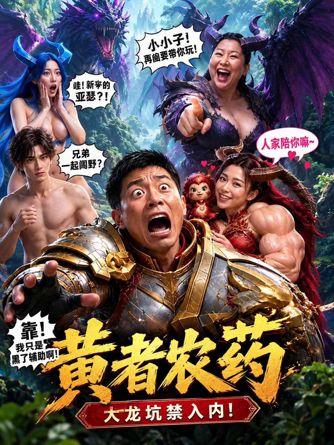 【AI成人短剧】黄者农药
